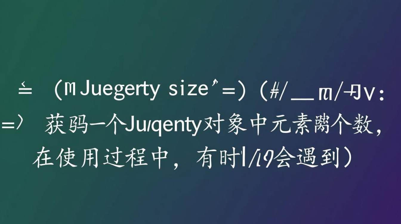 jQuery中size方法使用错误排查指南-图1