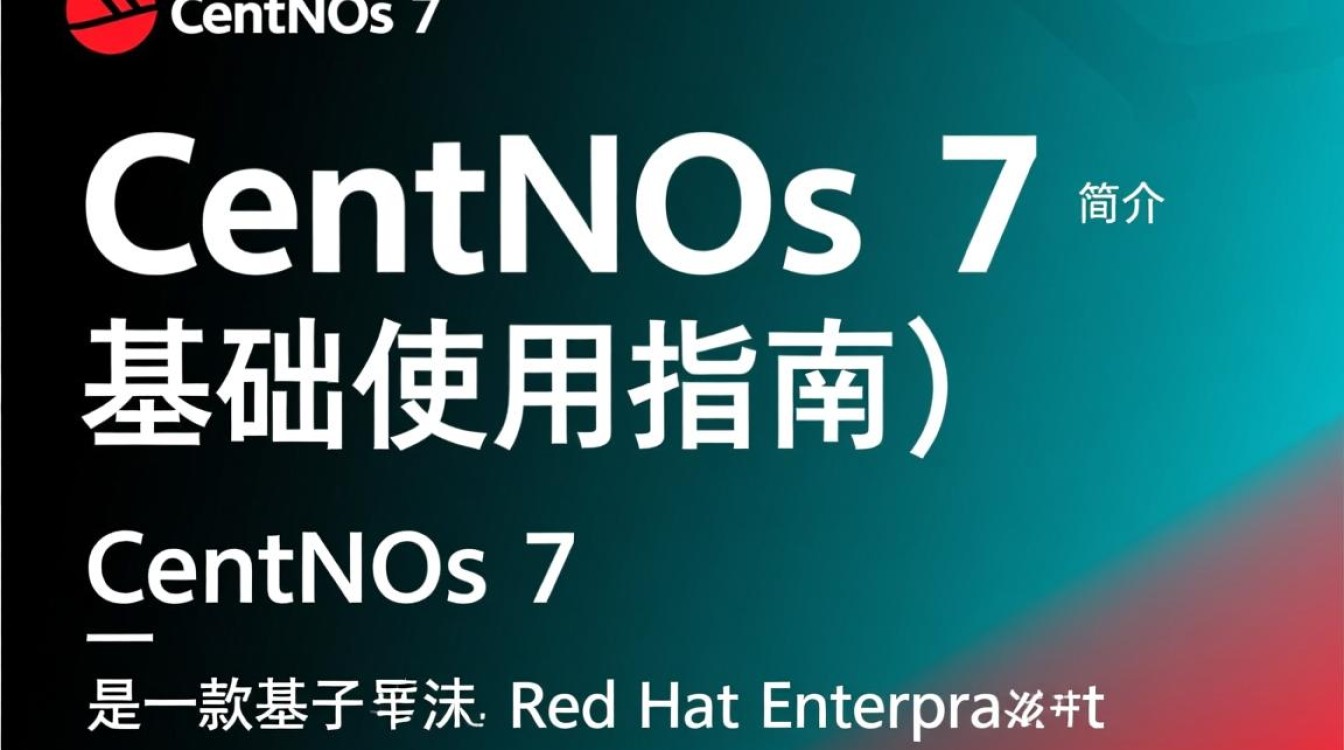 CentOS 7基础入门指南-图2
