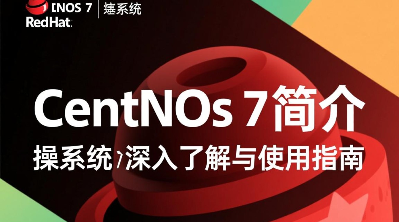 CentOS 7操作系统详解-图2