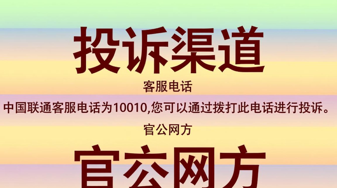 联通客服投诉指南，快速有效解决问题的方法-图2