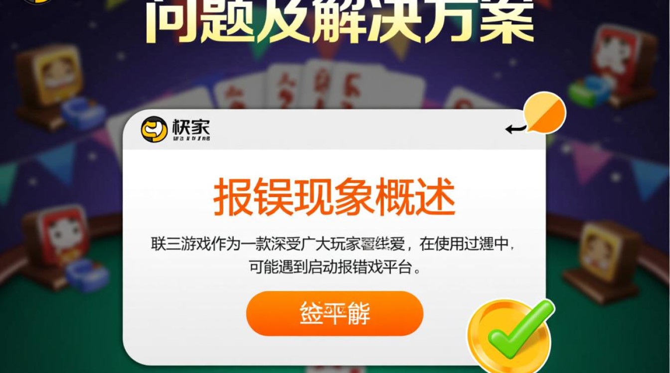 联众游戏启动异常报错处理攻略-图2