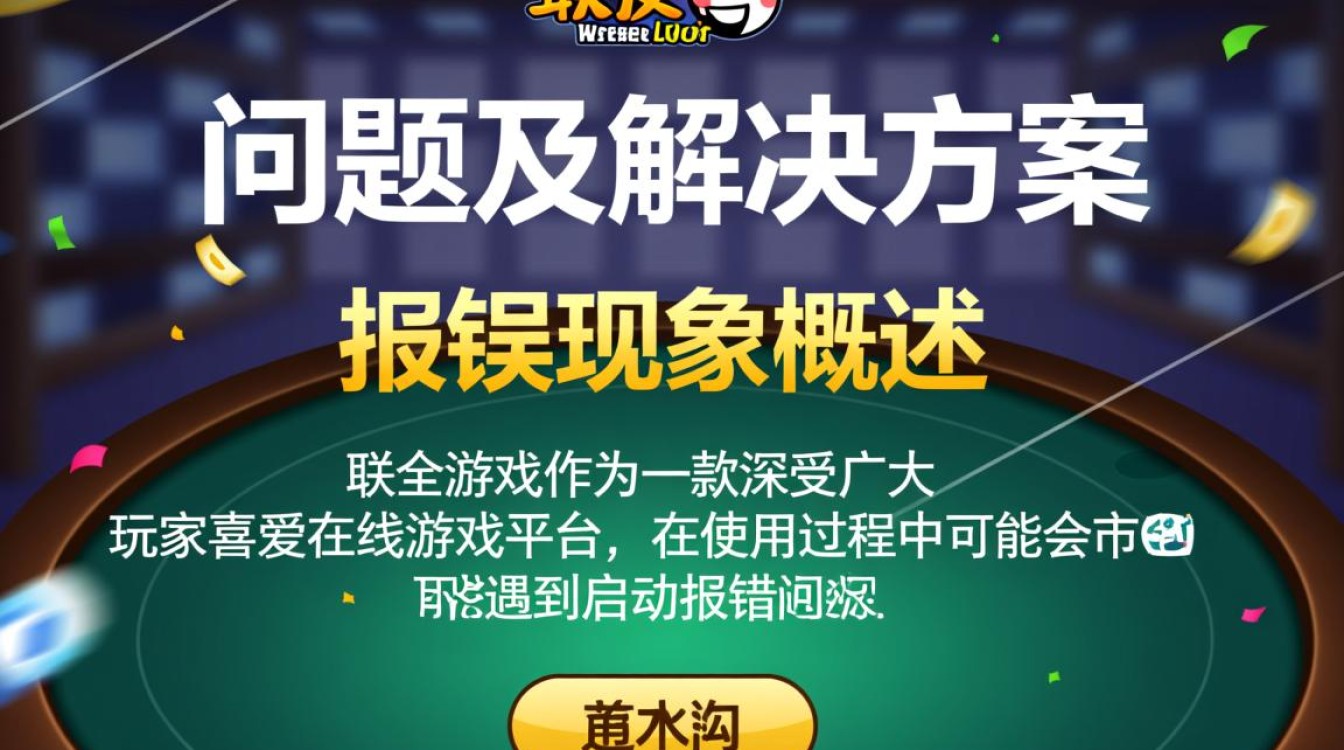 联众游戏启动异常报错处理攻略-图3