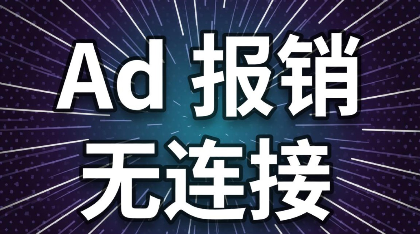 广告投放遭遇无连接错误怎么办？-图3