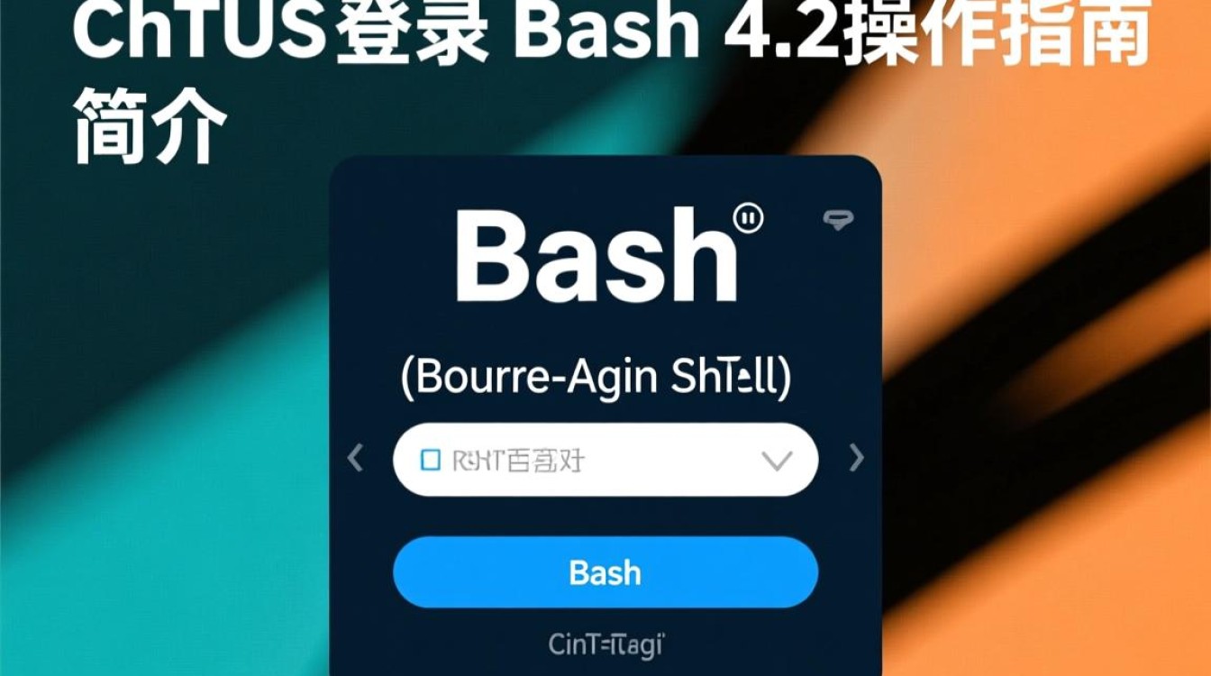CentOS Bash 4.2 登录指南-图1 CentOS Bash 4.2 登录指南-图1