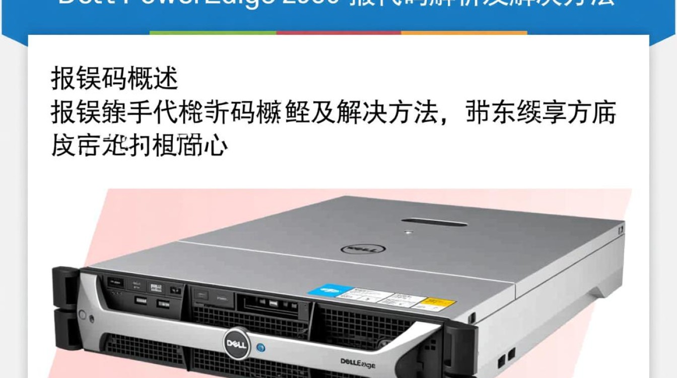 Dell 2950服务器报错代码解析指南-图2