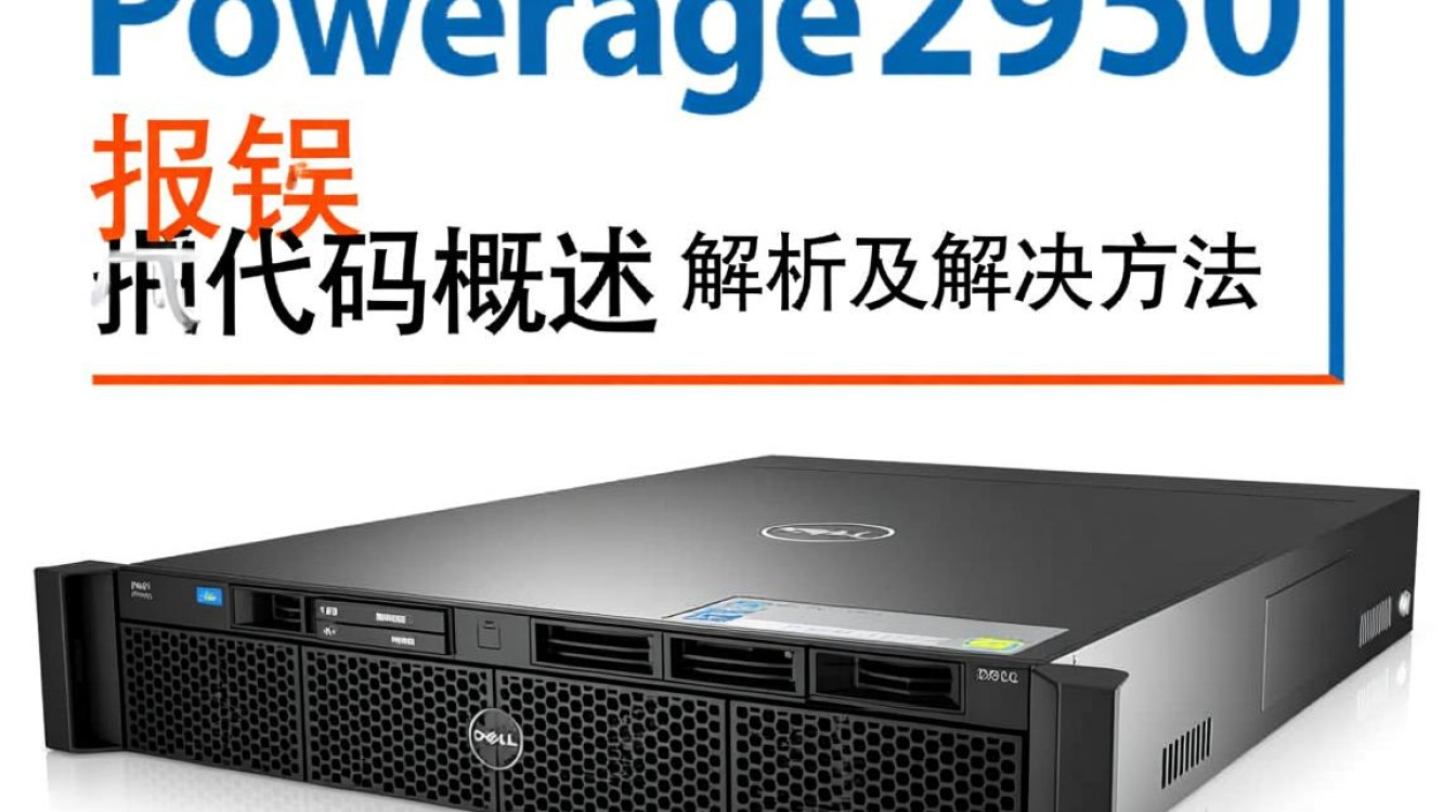 Dell 2950服务器报错代码解析指南-图3
