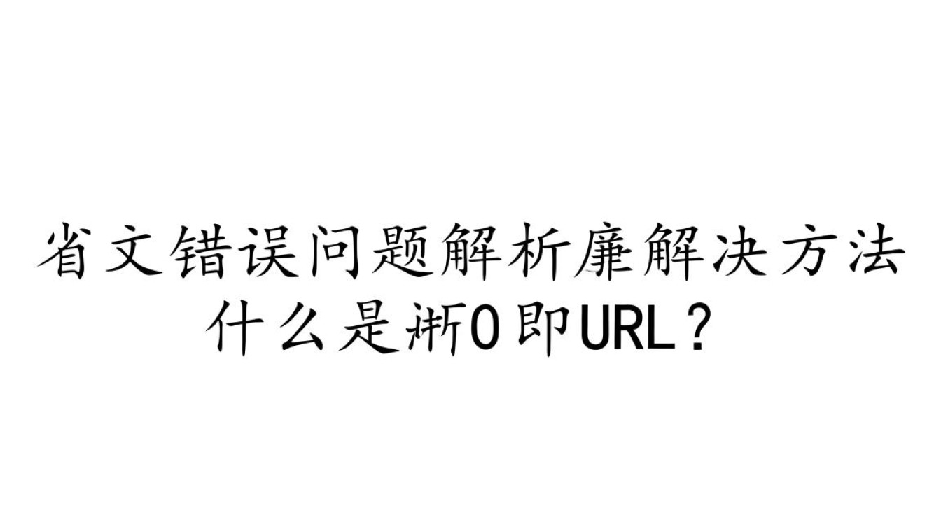 URL中包含中文导致报错问题解析-图3 URL中包含中文导致报错问题解析-图3