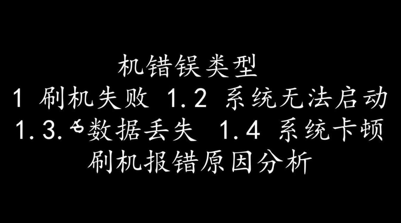 一网打尽，刷机报错快速查询指南-图1