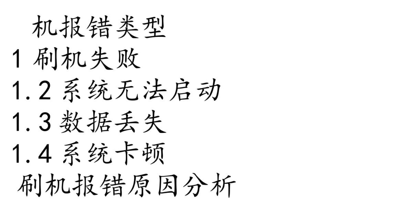 一网打尽，刷机报错快速查询指南-图3