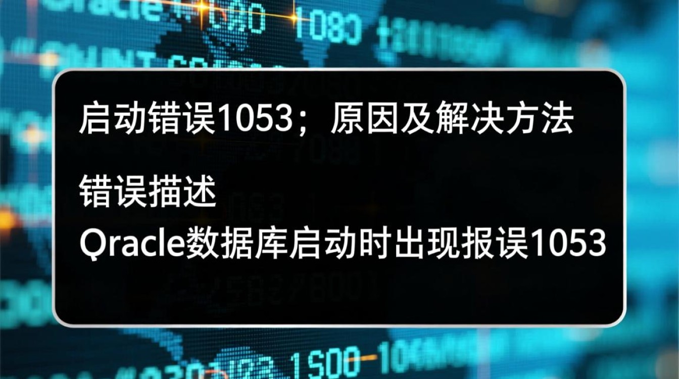 Oracle数据库启动失败，错误代码1053分析-图2