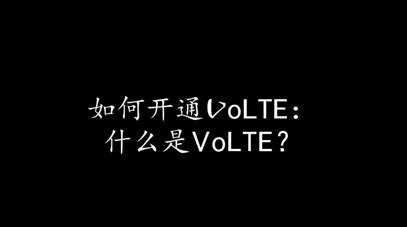 轻松开通移动Volte服务指南-图1 轻松开通移动Volte服务指南-图1