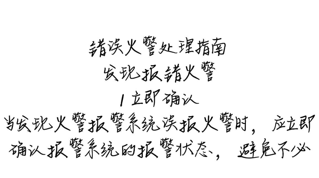 紧急应对火警报错指南-图1