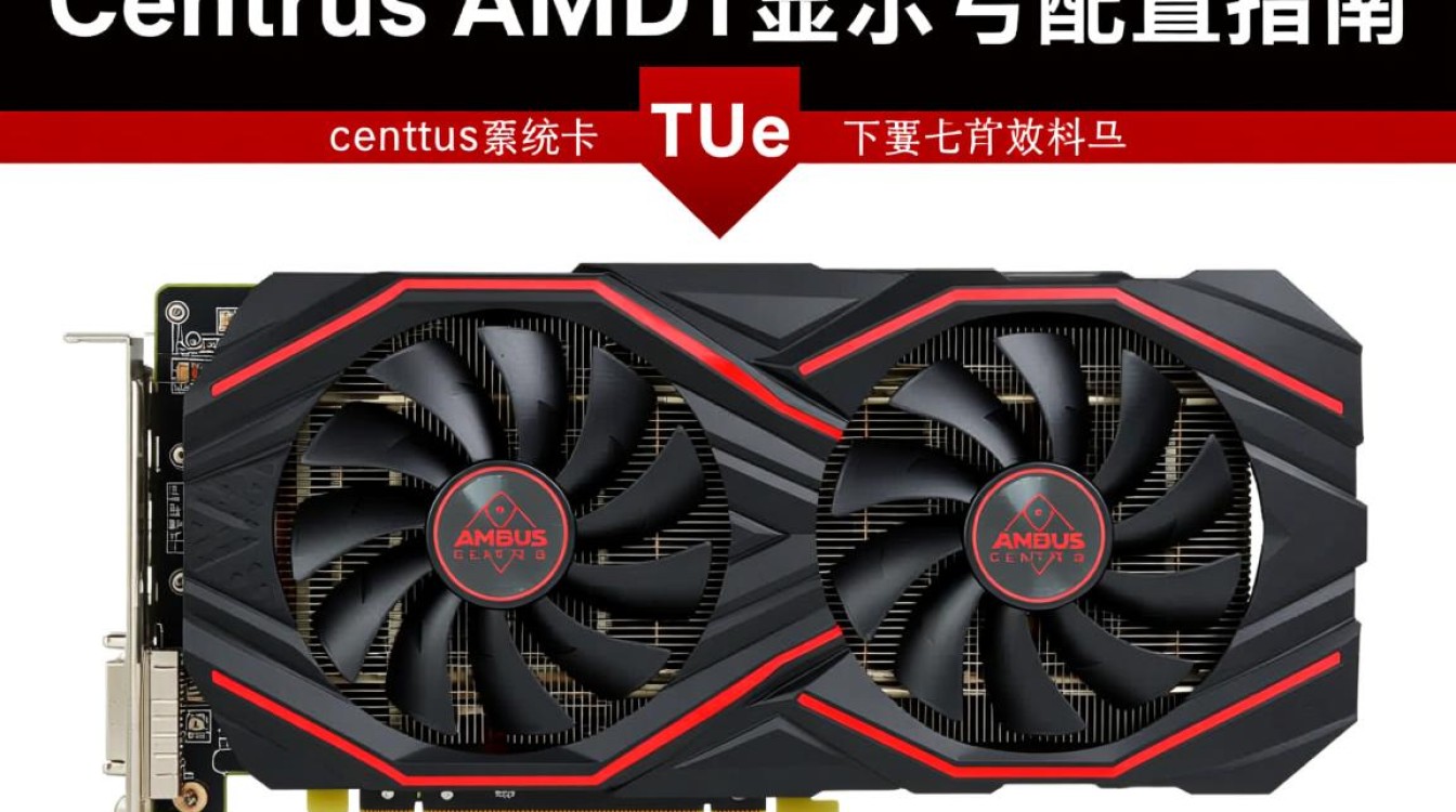 AMD双显卡配置下的CentOS系统优化指南-图2