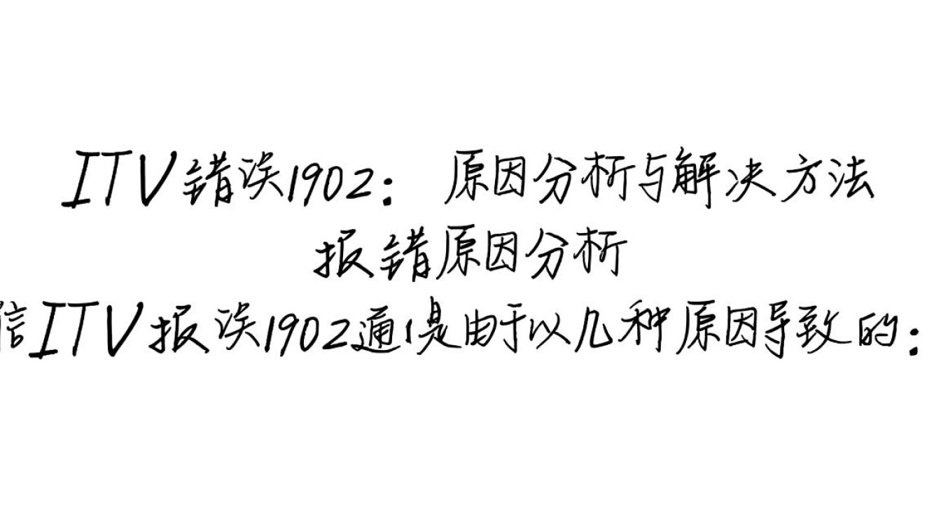 电信ITV故障代码1902排查指南-图3