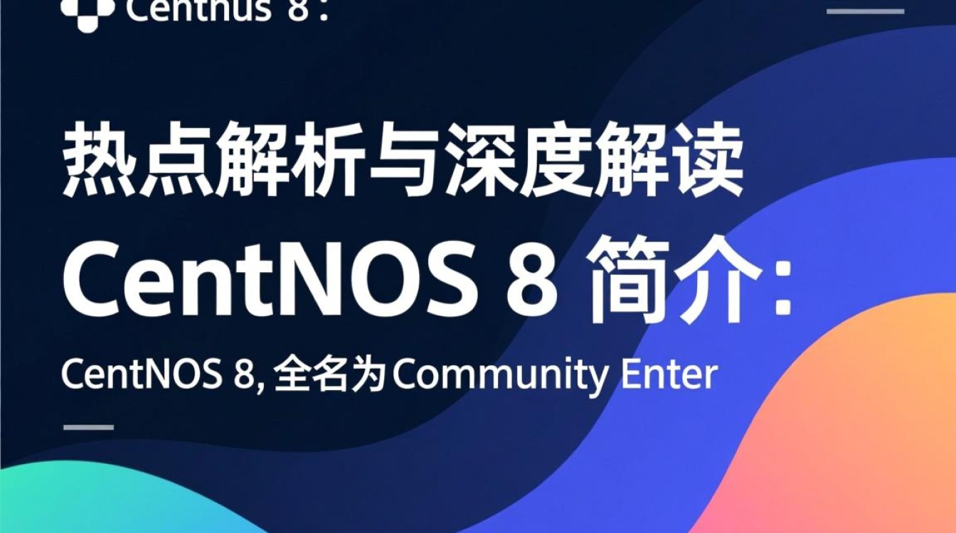 Centos 8系统热点解析与应用-图1