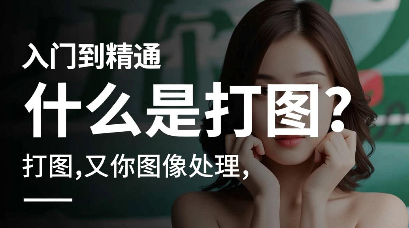 图打技巧全解，轻松掌握打图技巧-图1