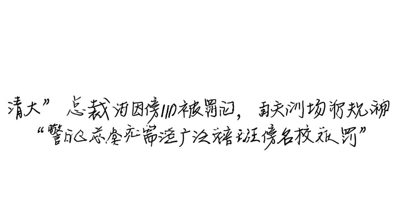 清大总裁班涉嫌傍名校被罚款10万元-图1
