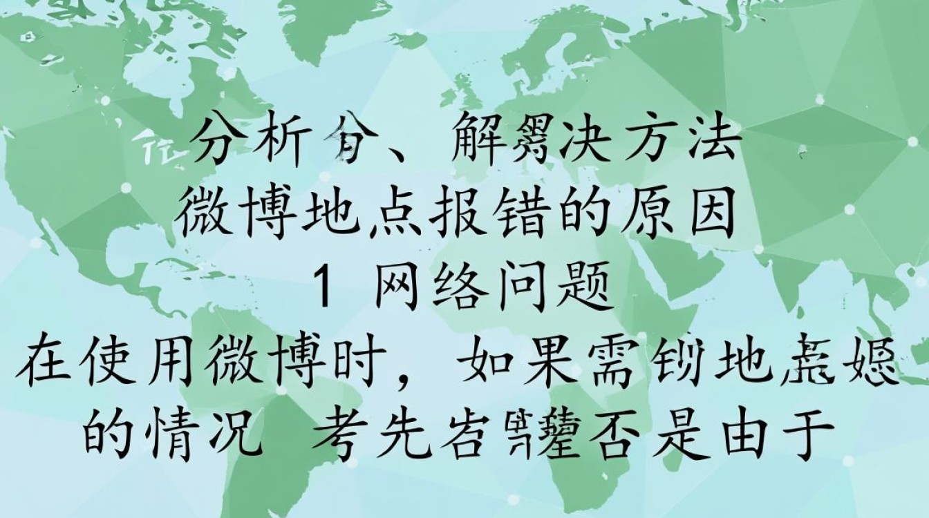 微博定位错误处理指南-图3