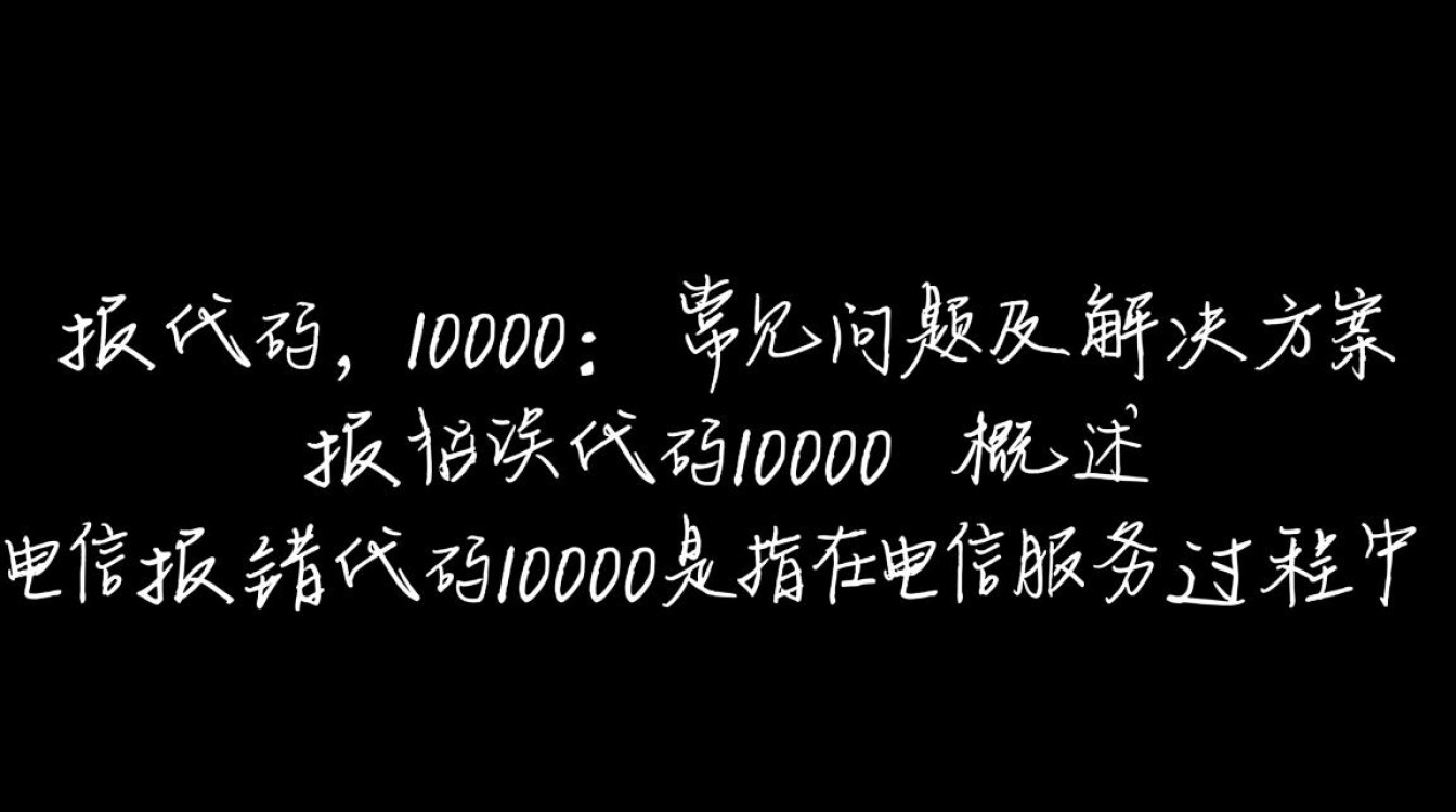 电信服务中断，报错代码10000解析与解决-图1
