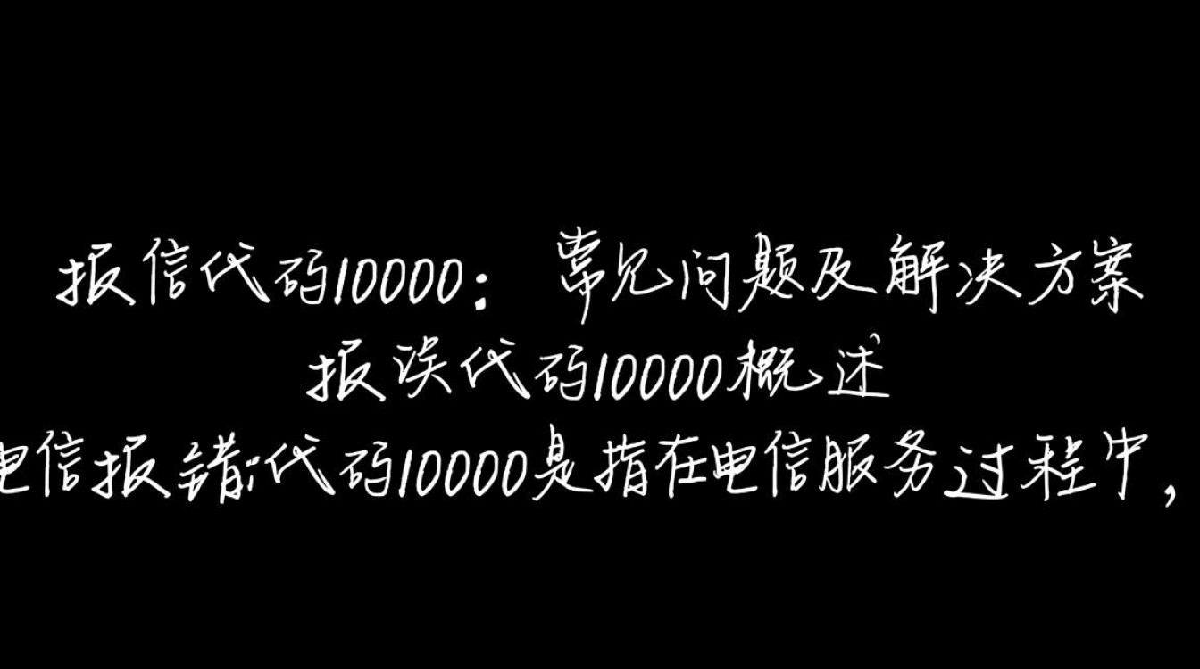 电信服务中断，报错代码10000解析与解决-图3