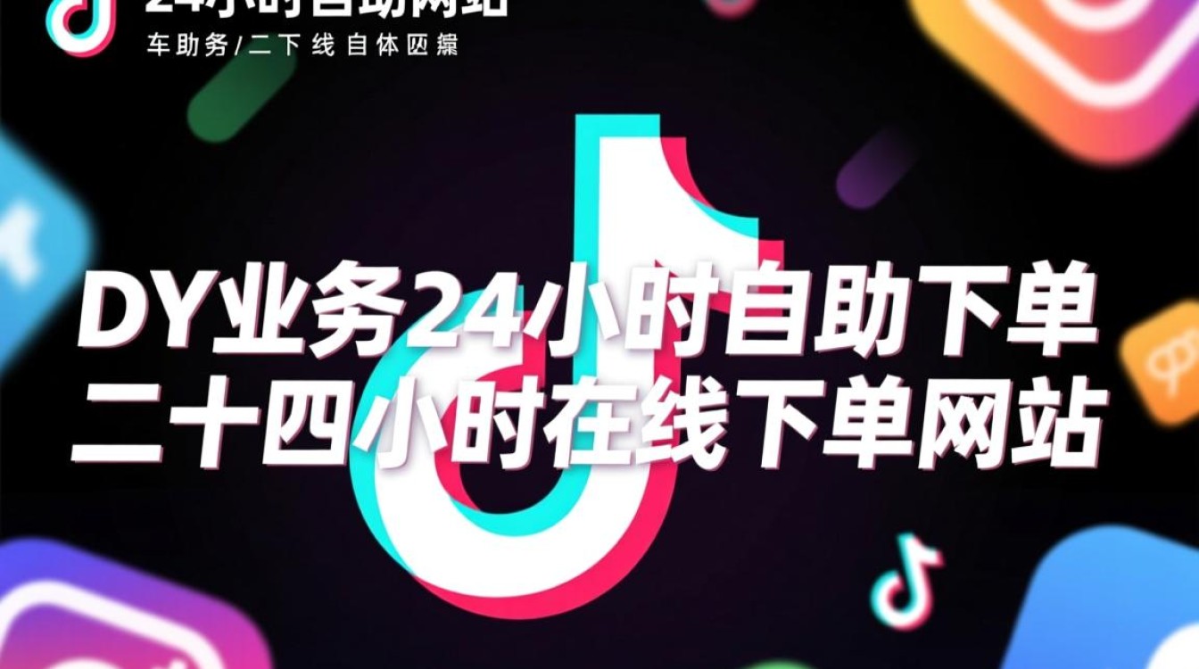 抖音24小时自助下单平台，DY业务全天候在线服务网站-图1