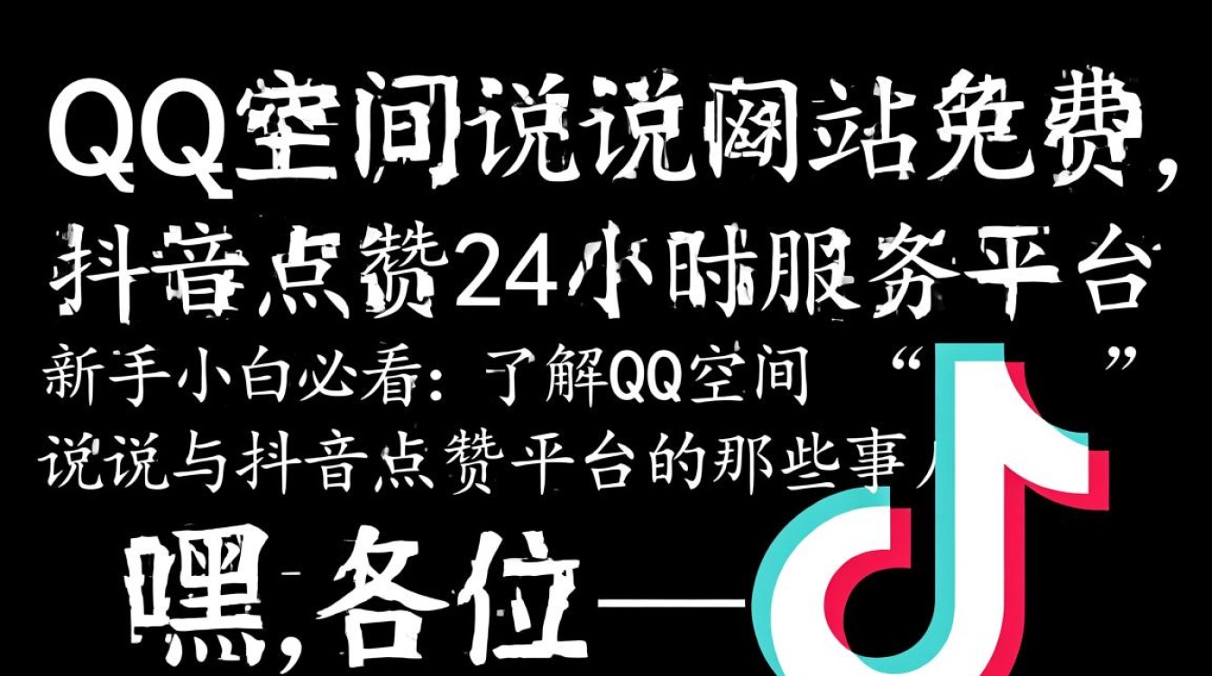 畅享免费QQ空间说说服务，抖音点赞24小时专业平台！-图1