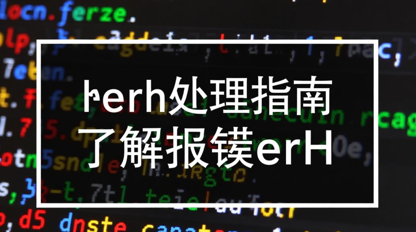 解决报错erh问题的实用方法-图1