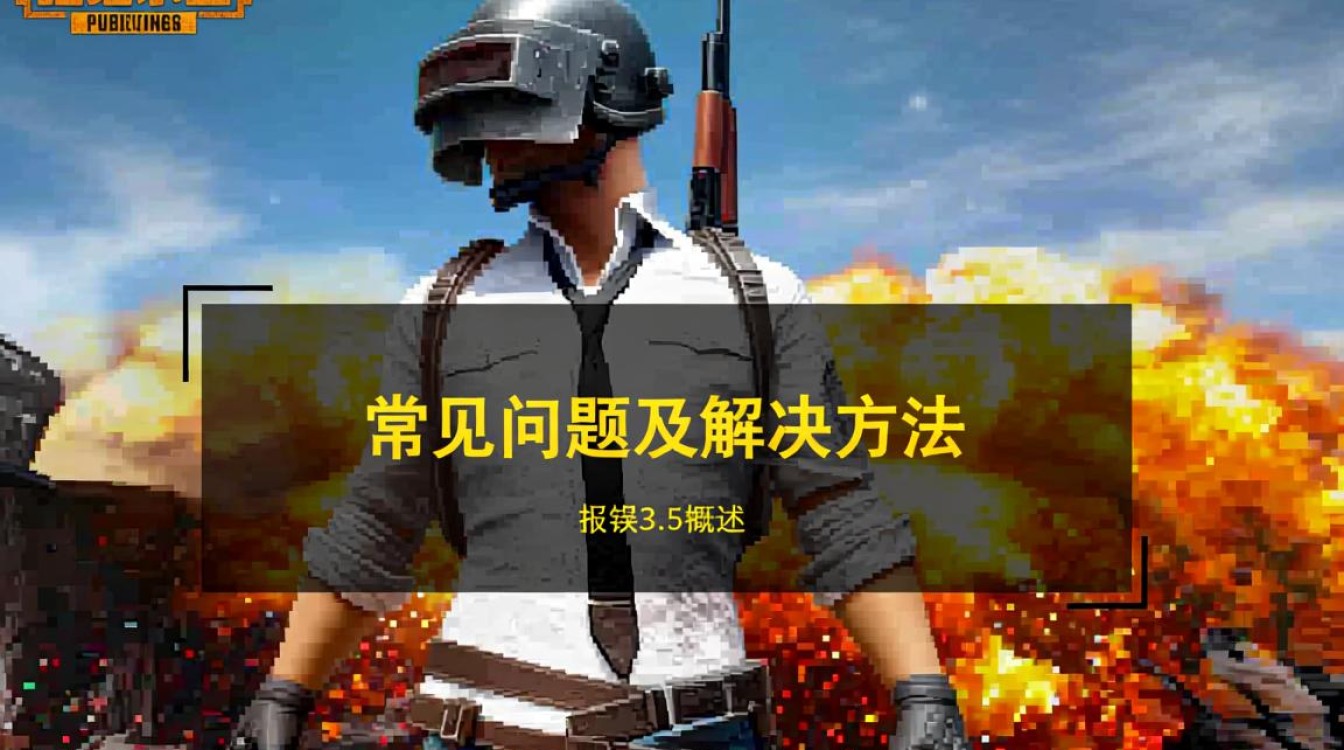 绝地求生3.5版本常见报错解析-图3