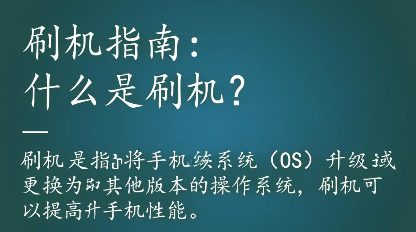 智能手机刷机攻略，轻松升级系统与优化性能-图3