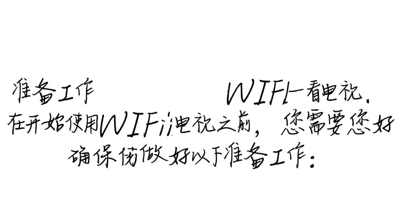 轻松连接WiFi,畅享电视娱乐时光-图1 轻松连接WiFi,畅享电视娱乐时光-图1