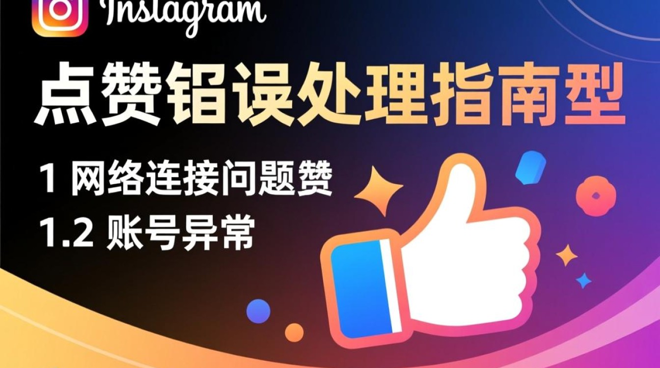 Instagram点赞异常报错处理指南-图2 Instagram点赞异常报错处理指南-图2