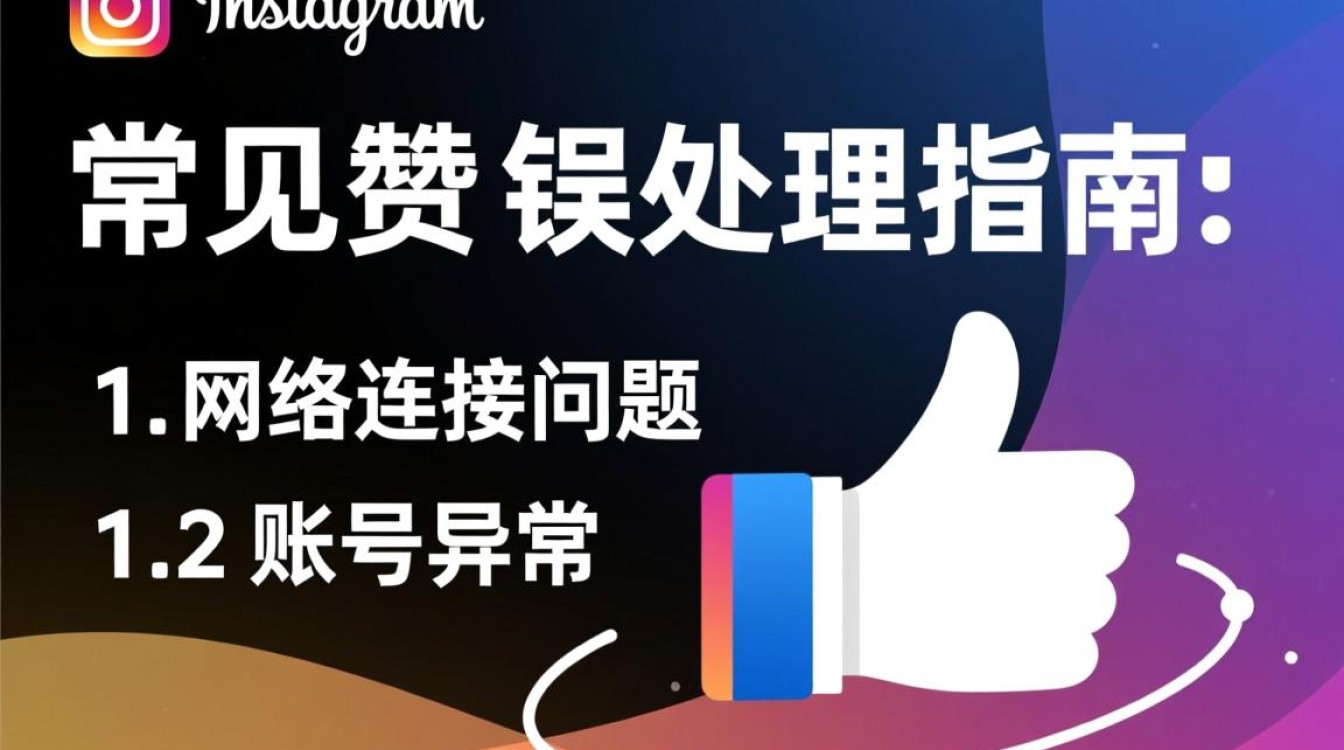 Instagram点赞异常报错处理指南-图1 Instagram点赞异常报错处理指南-图1