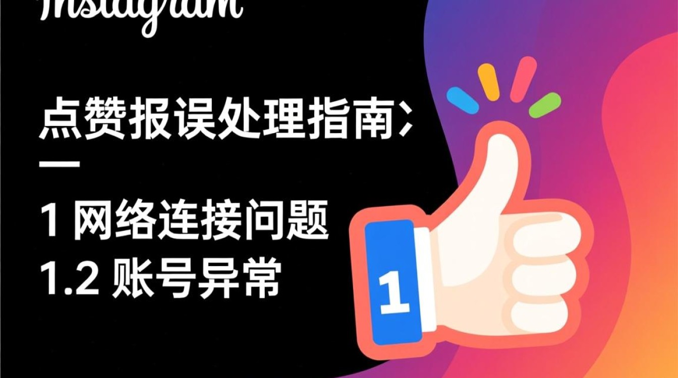 Instagram点赞异常报错处理指南-图3 Instagram点赞异常报错处理指南-图3