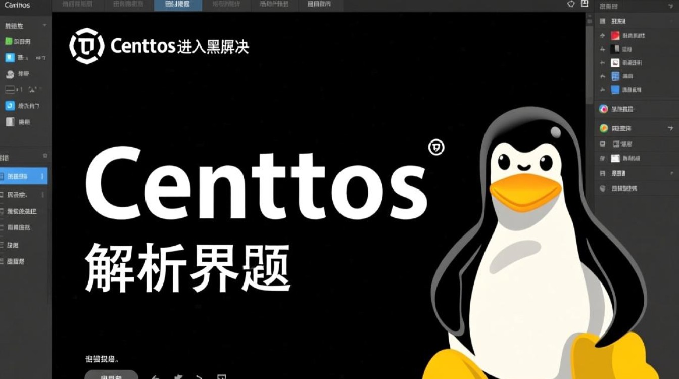 CentOS登录界面黑屏故障排查指南-图1 CentOS登录界面黑屏故障排查指南-图1