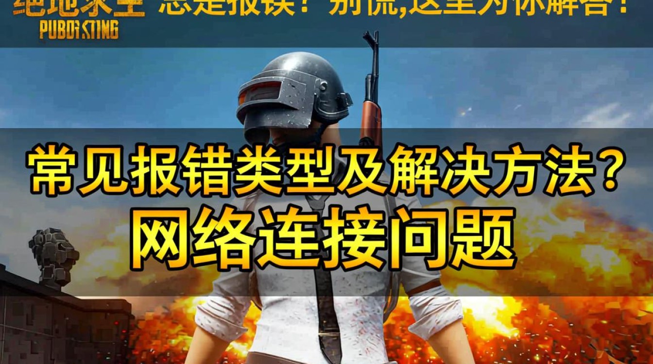 Pubg游戏频繁报错问题解析-图1