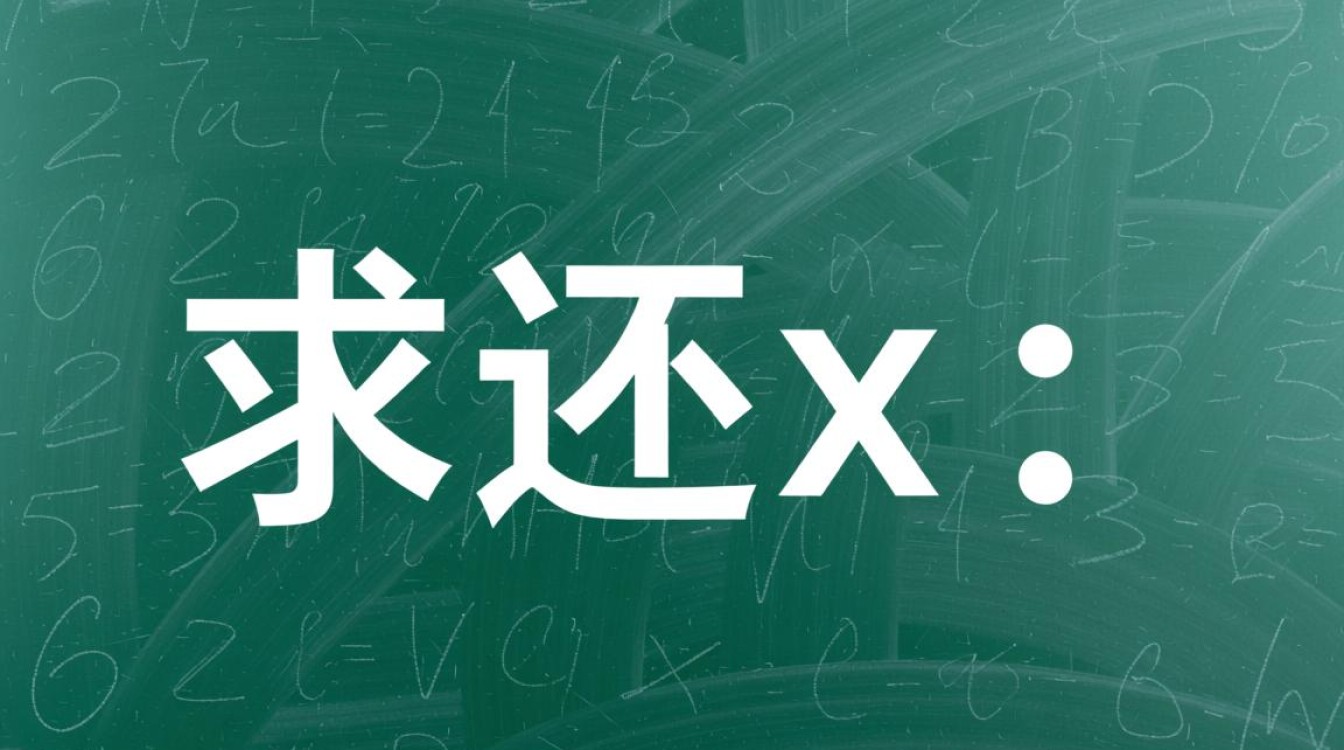 求解未知数x的方法全解析-图1