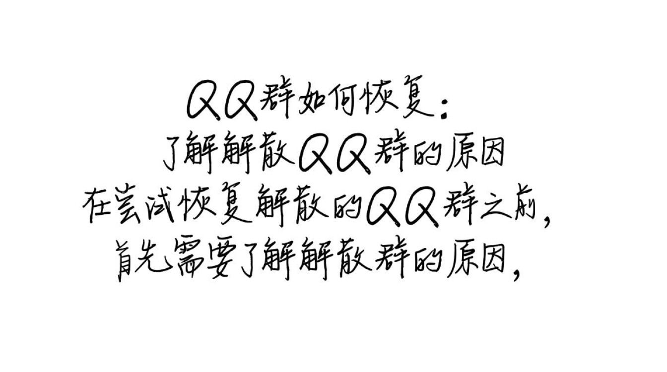 如何恢复已解散的QQ群？-图1