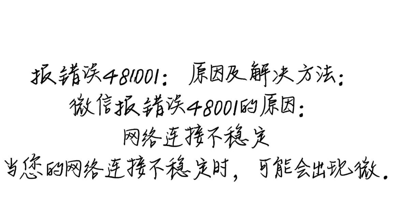 微信报错48001，解决方法大揭秘-图1