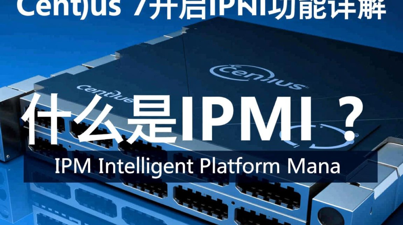 CentOS 7系统下开启IPMI功能教程-图1