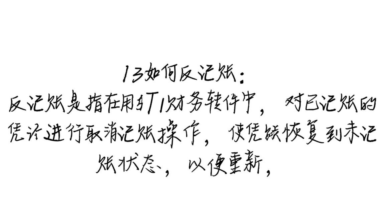 用友T3反记账操作指南-图2 用友T3反记账操作指南-图2