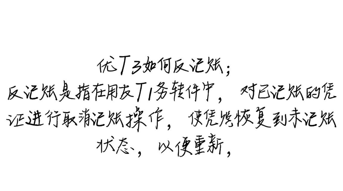用友T3反记账操作指南-图1 用友T3反记账操作指南-图1