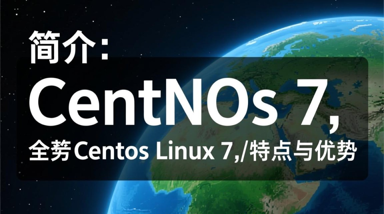 Centos 7，系统特性与优势一览-图1