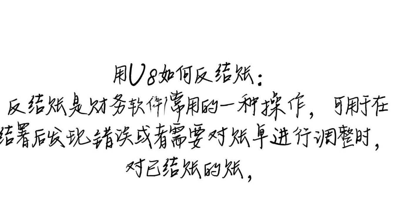 用友U8反结账操作指南-图1