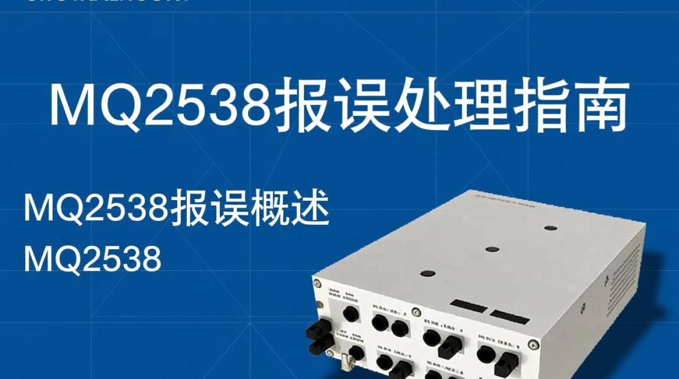 MQ2538设备故障排查指南-图1