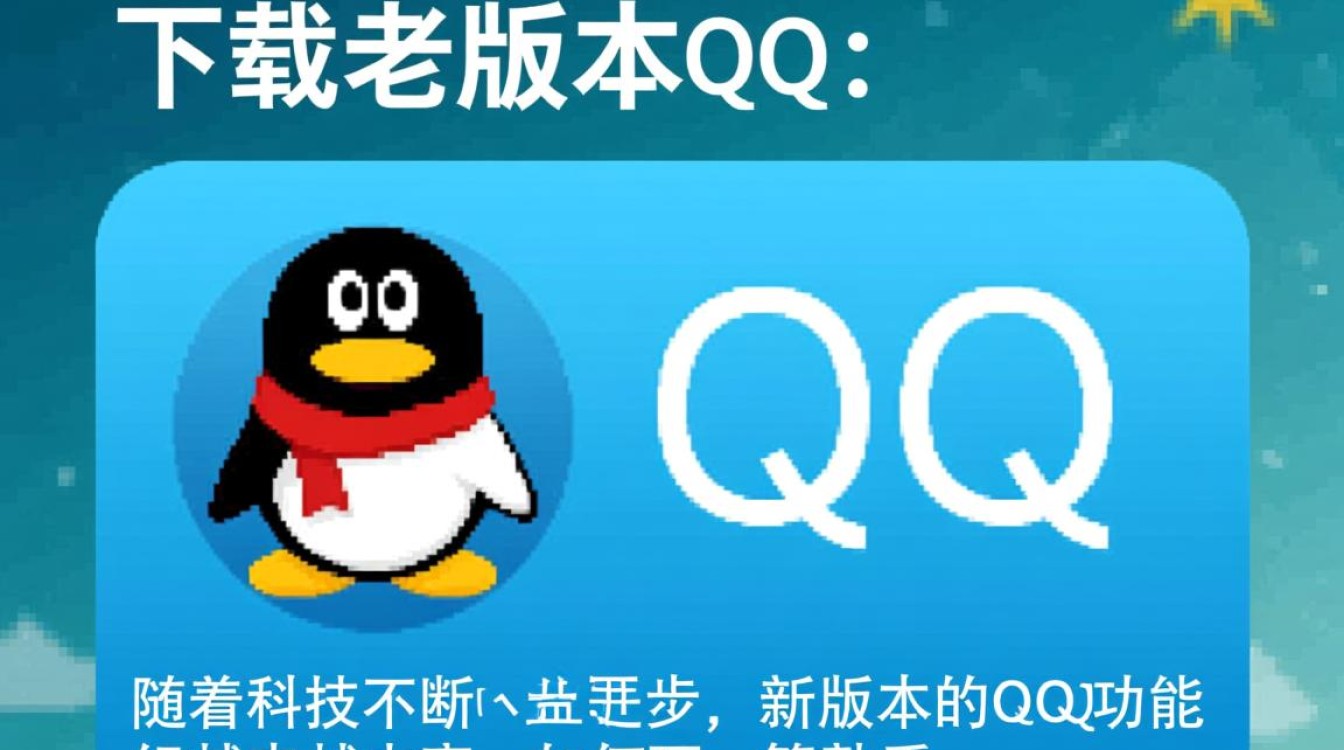 轻松找回经典记忆,老版本QQ下载指南-图1 轻松找回经典记忆,老版本QQ下载指南-图1