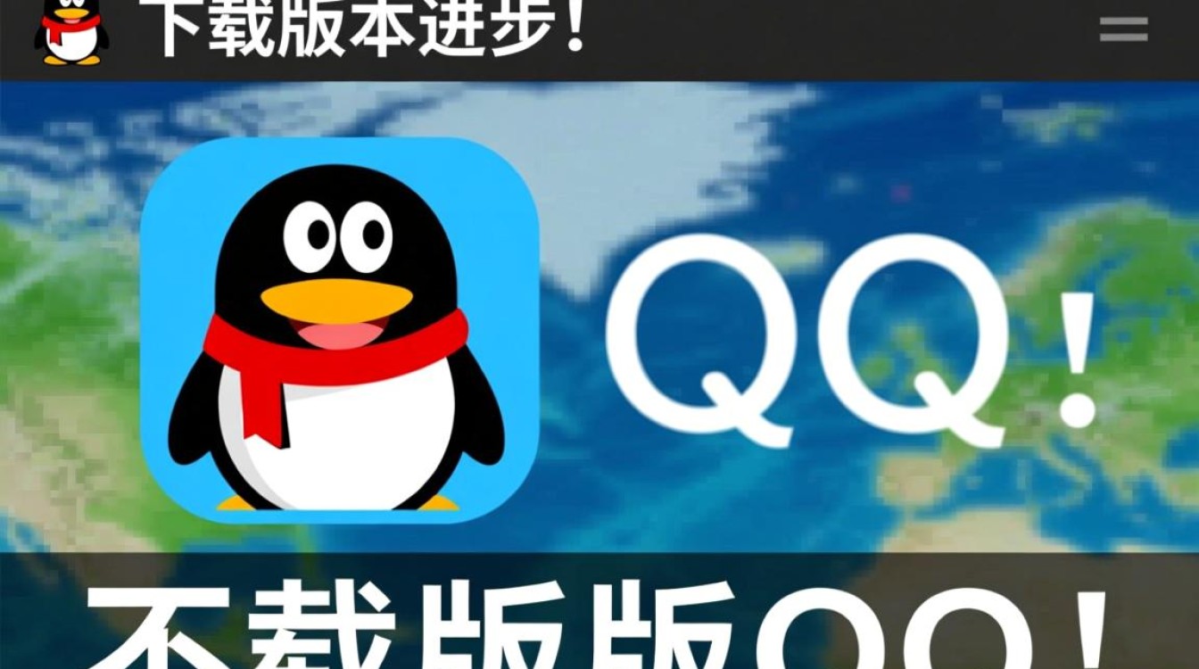 轻松找回经典记忆,老版本QQ下载指南-图3 轻松找回经典记忆,老版本QQ下载指南-图3