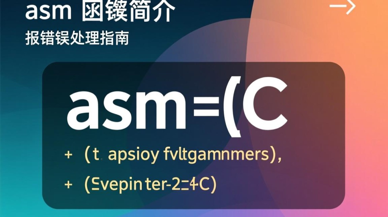 ASM函数编译错误排查指南-图2