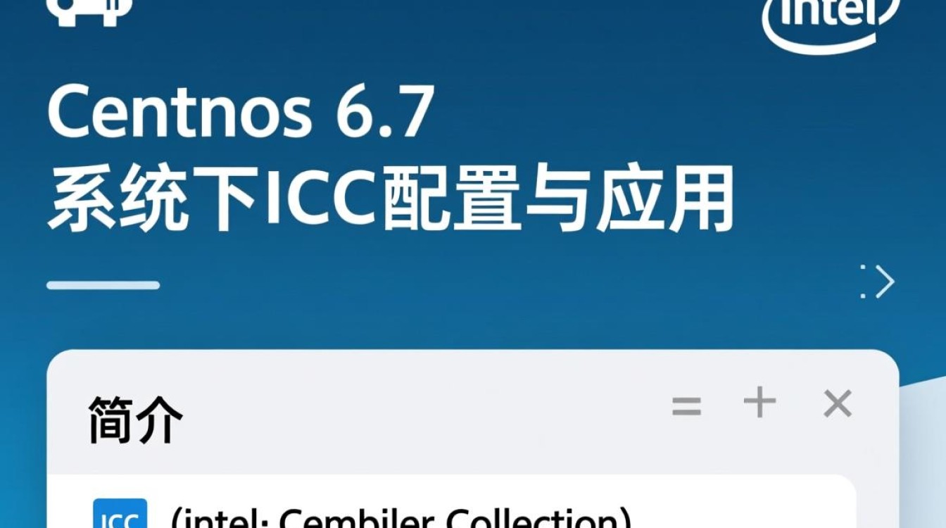 CentOS 6.7 系统下 ICC 编译器安装与配置有何疑问？-图3