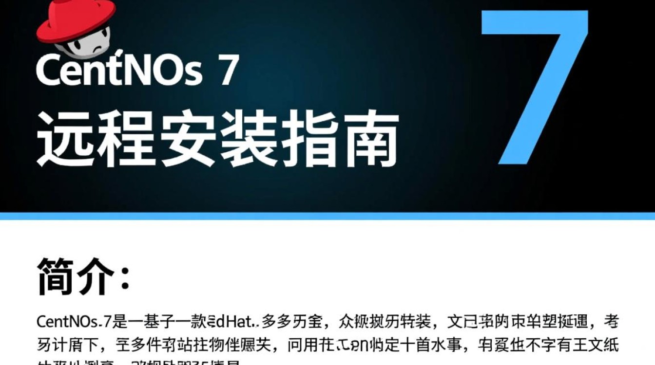 Centos 7 远程安装时遇到问题，如何确保安装过程顺利完成？-图2