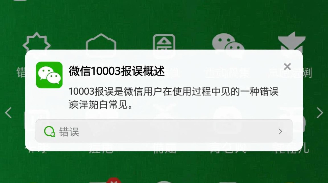 微信10003报错频发?揭秘原因及解决方案全攻略!-图1 微信10003报错频发?揭秘原因及解决方案全攻略!-图1